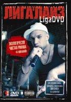Лигалайз - Liga DVD Vol.1 (2007)
