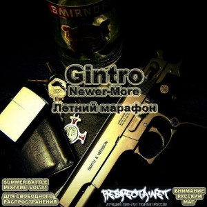 Gintro [Newer-More] - Летний марафон [Summer Battle Mixtape Vol.#1 2007]